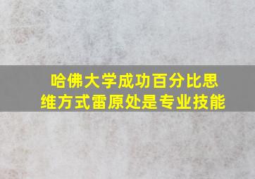 哈佛大学成功百分比思维方式雷原处是专业技能