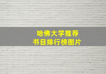 哈佛大学推荐书目排行榜图片