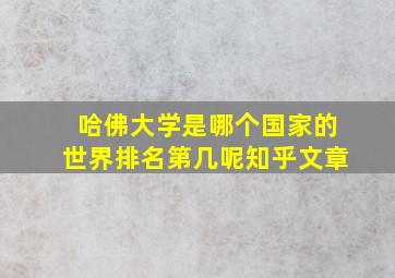 哈佛大学是哪个国家的世界排名第几呢知乎文章