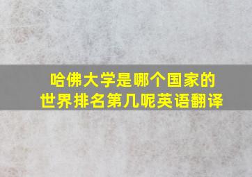 哈佛大学是哪个国家的世界排名第几呢英语翻译