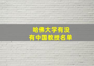 哈佛大学有没有中国教授名单