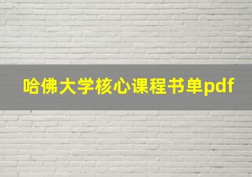 哈佛大学核心课程书单pdf