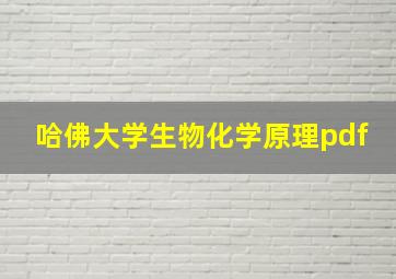 哈佛大学生物化学原理pdf