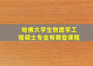 哈佛大学生物医学工程硕士专业有哪些课程