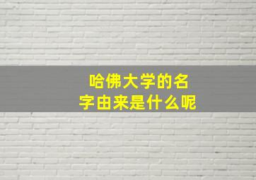 哈佛大学的名字由来是什么呢