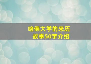 哈佛大学的来历故事50字介绍