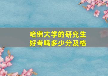 哈佛大学的研究生好考吗多少分及格