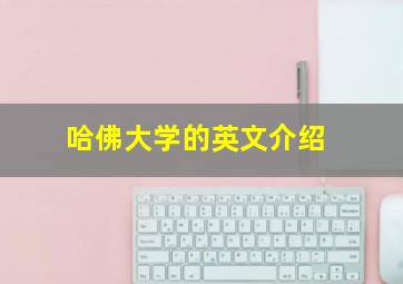 哈佛大学的英文介绍