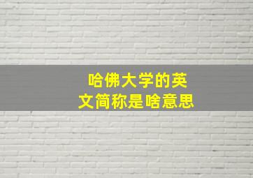 哈佛大学的英文简称是啥意思