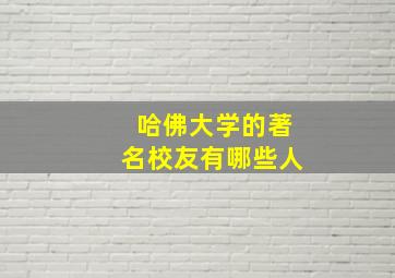 哈佛大学的著名校友有哪些人