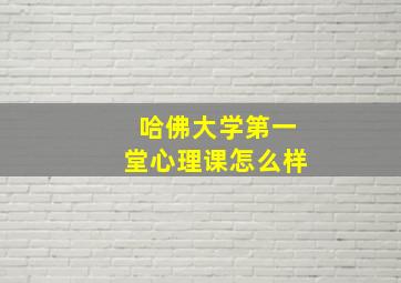 哈佛大学第一堂心理课怎么样