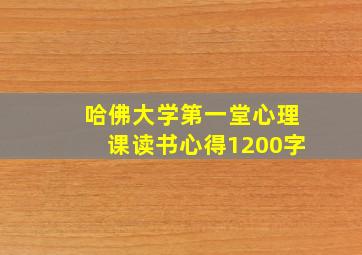 哈佛大学第一堂心理课读书心得1200字