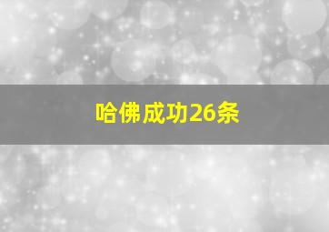 哈佛成功26条