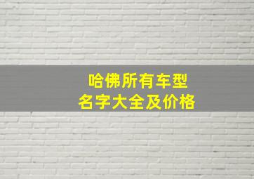 哈佛所有车型名字大全及价格