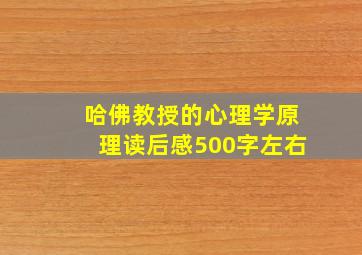 哈佛教授的心理学原理读后感500字左右