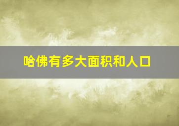 哈佛有多大面积和人口