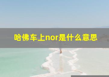 哈佛车上nor是什么意思