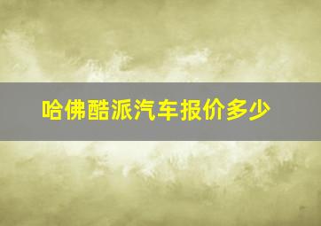 哈佛酷派汽车报价多少