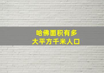 哈佛面积有多大平方千米人口