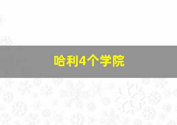 哈利4个学院