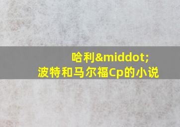 哈利·波特和马尔福Cp的小说