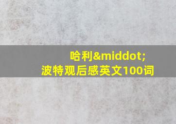 哈利·波特观后感英文100词