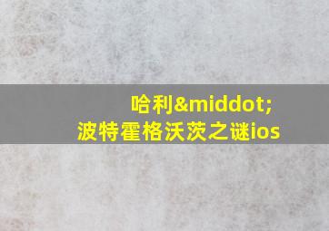 哈利·波特霍格沃茨之谜ios