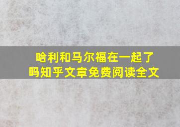 哈利和马尔福在一起了吗知乎文章免费阅读全文