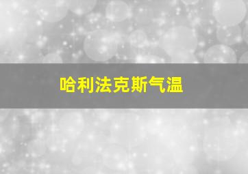 哈利法克斯气温