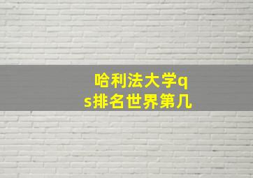 哈利法大学qs排名世界第几