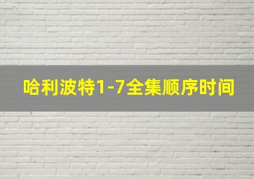 哈利波特1-7全集顺序时间