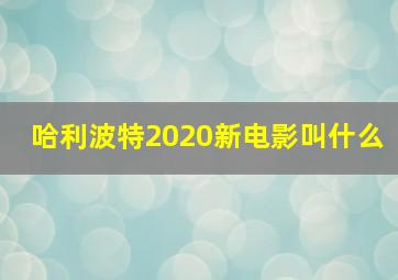 哈利波特2020新电影叫什么