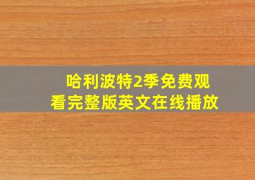 哈利波特2季免费观看完整版英文在线播放