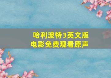 哈利波特3英文版电影免费观看原声