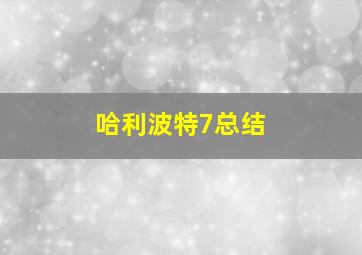 哈利波特7总结