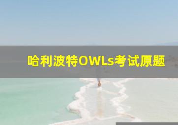 哈利波特OWLs考试原题