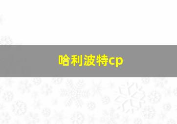 哈利波特cp