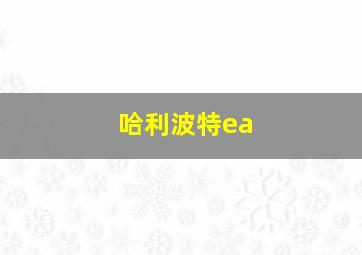 哈利波特ea