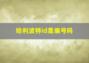 哈利波特id是编号吗