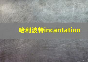 哈利波特incantation