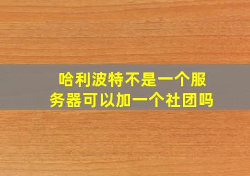 哈利波特不是一个服务器可以加一个社团吗