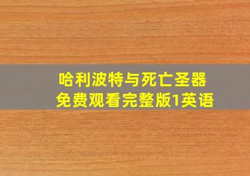 哈利波特与死亡圣器免费观看完整版1英语