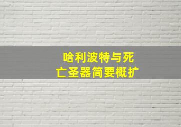 哈利波特与死亡圣器简要概扩