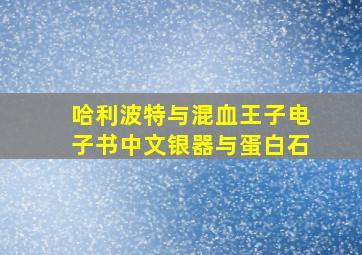 哈利波特与混血王子电子书中文银器与蛋白石