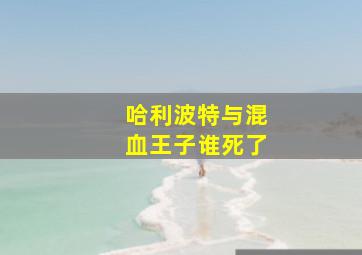 哈利波特与混血王子谁死了