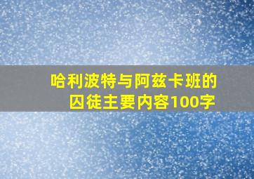 哈利波特与阿兹卡班的囚徒主要内容100字