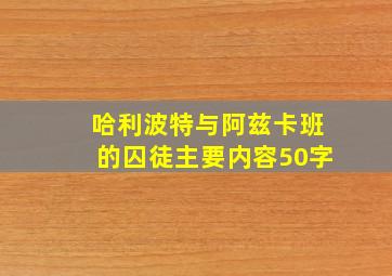 哈利波特与阿兹卡班的囚徒主要内容50字