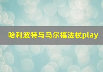 哈利波特与马尔福法杖play