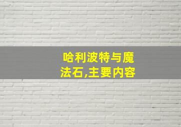 哈利波特与魔法石,主要内容