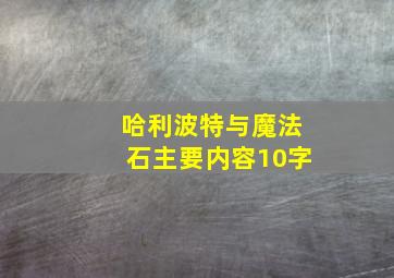 哈利波特与魔法石主要内容10字